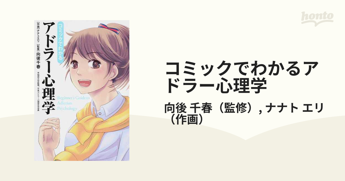 コミックでわかるアドラー心理学 - 健康・医学