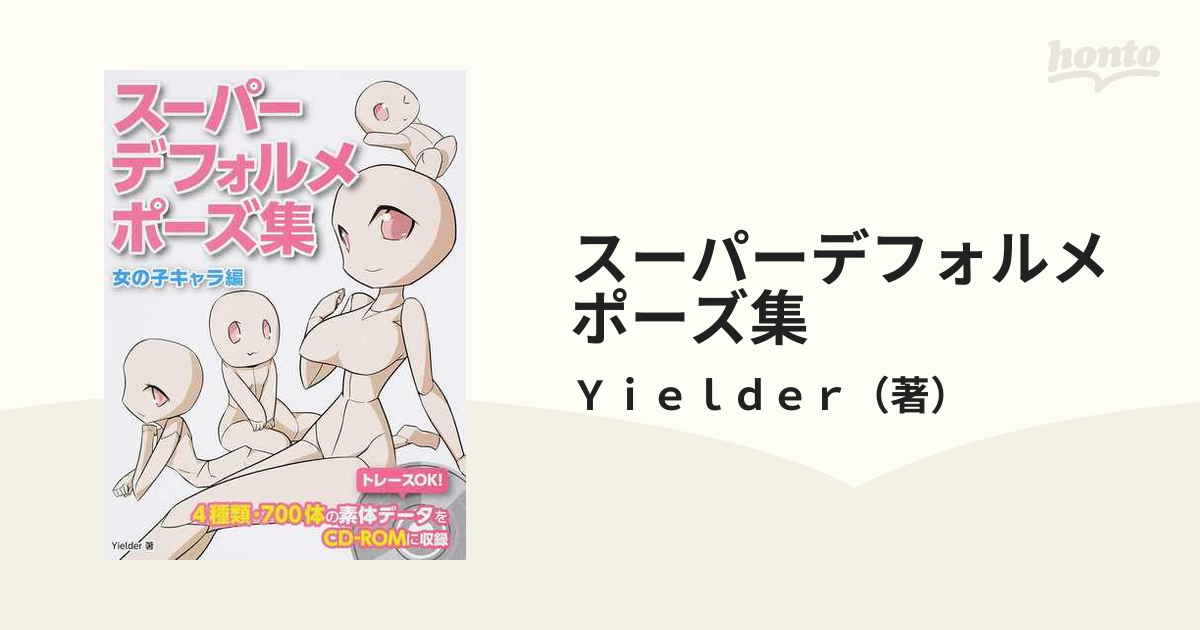 スーパーデフォルメポーズ集 女の子キャラ編の通販 ｙｉｅｌｄｅｒ コミック Honto本の通販ストア