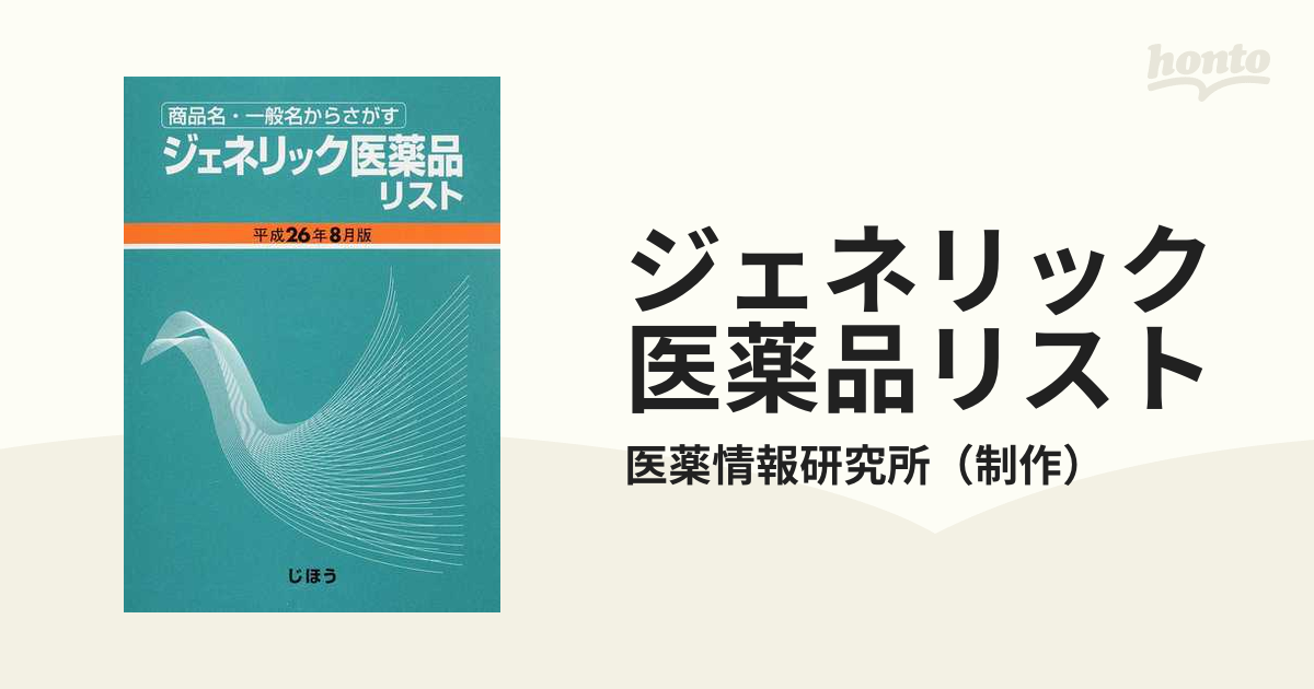 ジェネリック医薬品リスト 商品名・一般名からさがす 平成２６年８月版