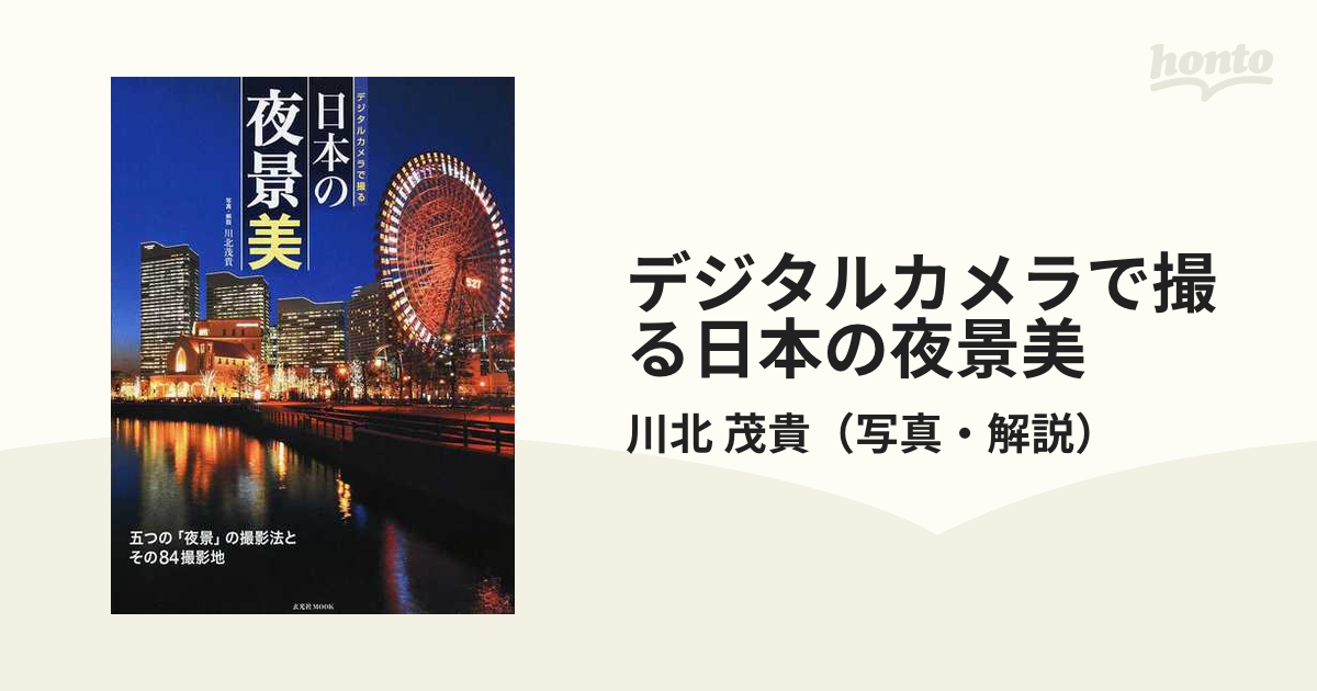 デジタルカメラで撮る日本の夜景美 五つの「夜景」の撮影法とその８４撮影地