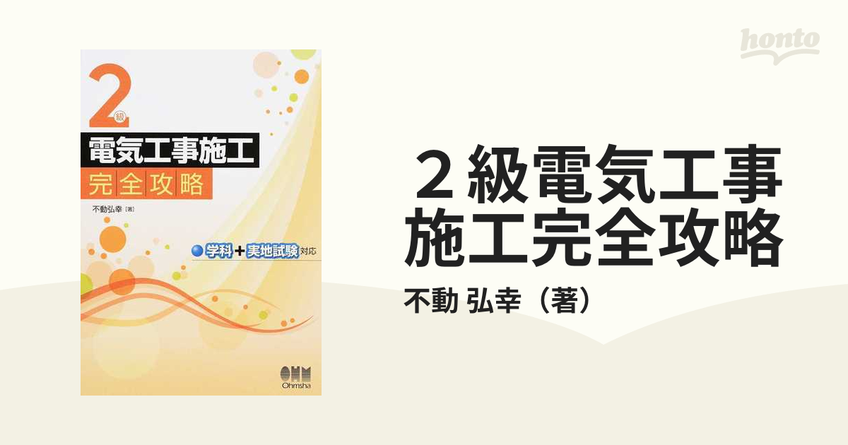 ２級電気工事施工完全攻略 学科＋実地試験対応の通販/不動 弘幸 - 紙の本：honto本の通販ストア