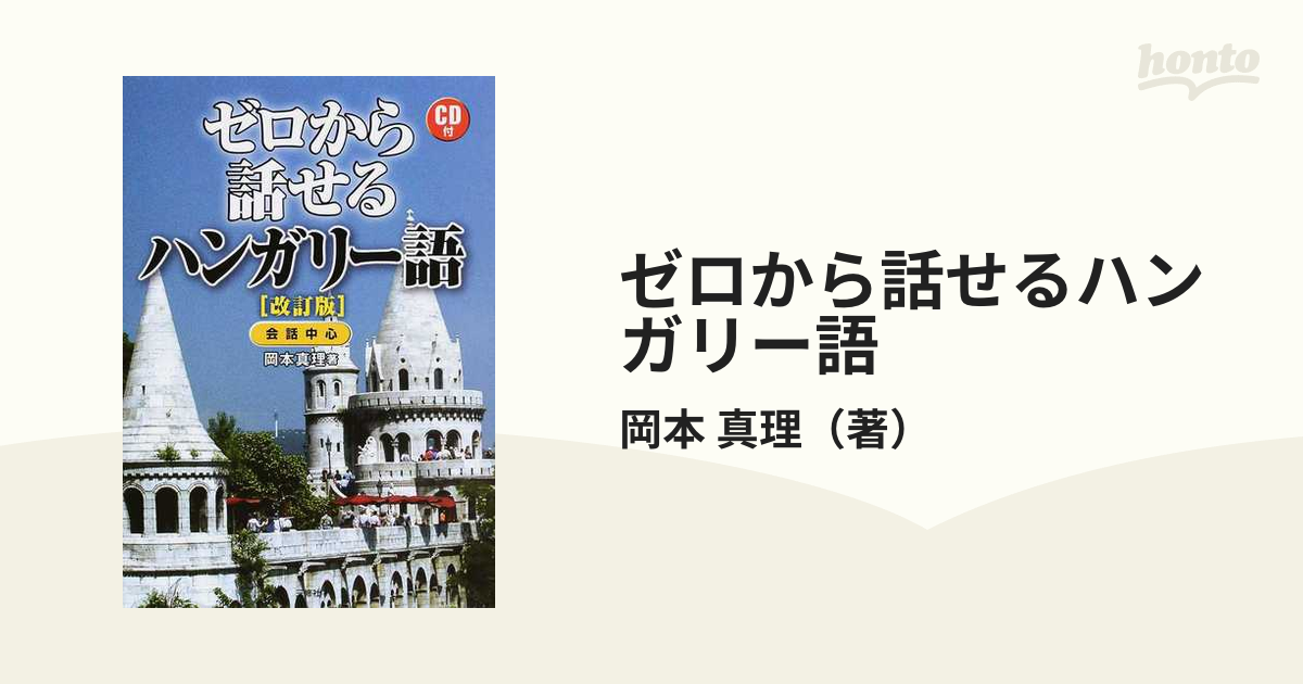 ゼロから話せるハンガリー語 会話中心 改訂版の通販/岡本 真理 - 紙の