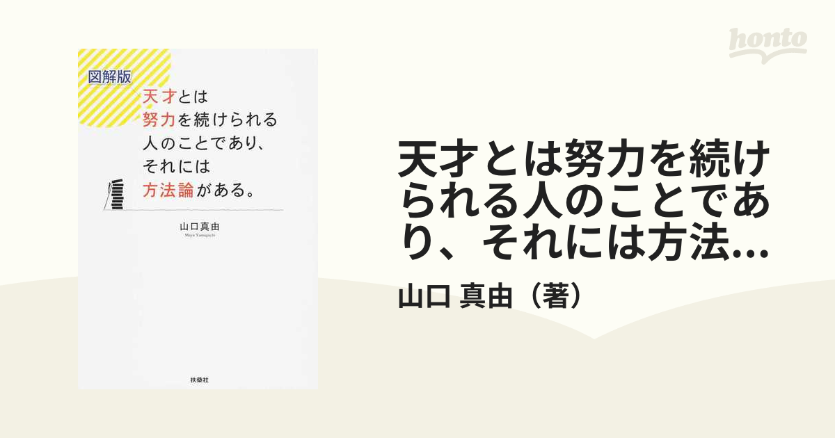 天才とは努力を続けられる人のことであり、それには方法論がある。 図解版の通販/山口 真由 紙の本：honto本の通販ストア