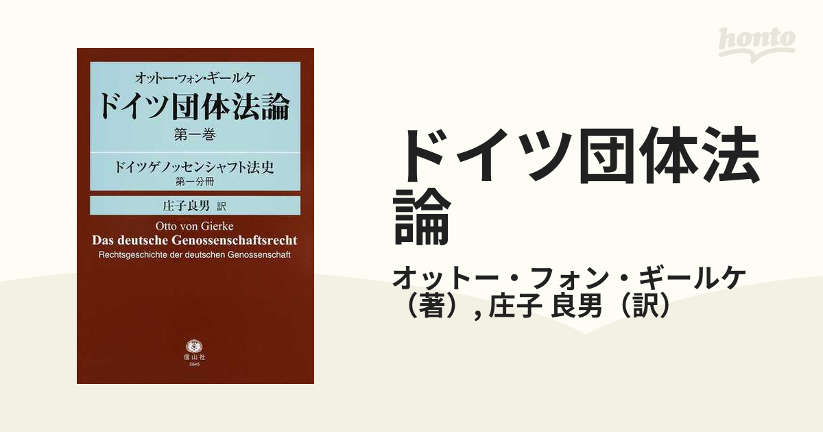 ドイツ団体法論 第１巻第１分冊 ドイツゲノッセンシャフト法史 第１