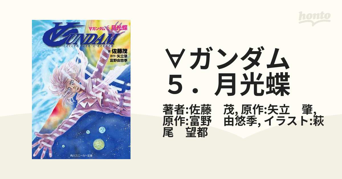 ∀ガンダム ５．月光蝶の電子書籍 - honto電子書籍ストア