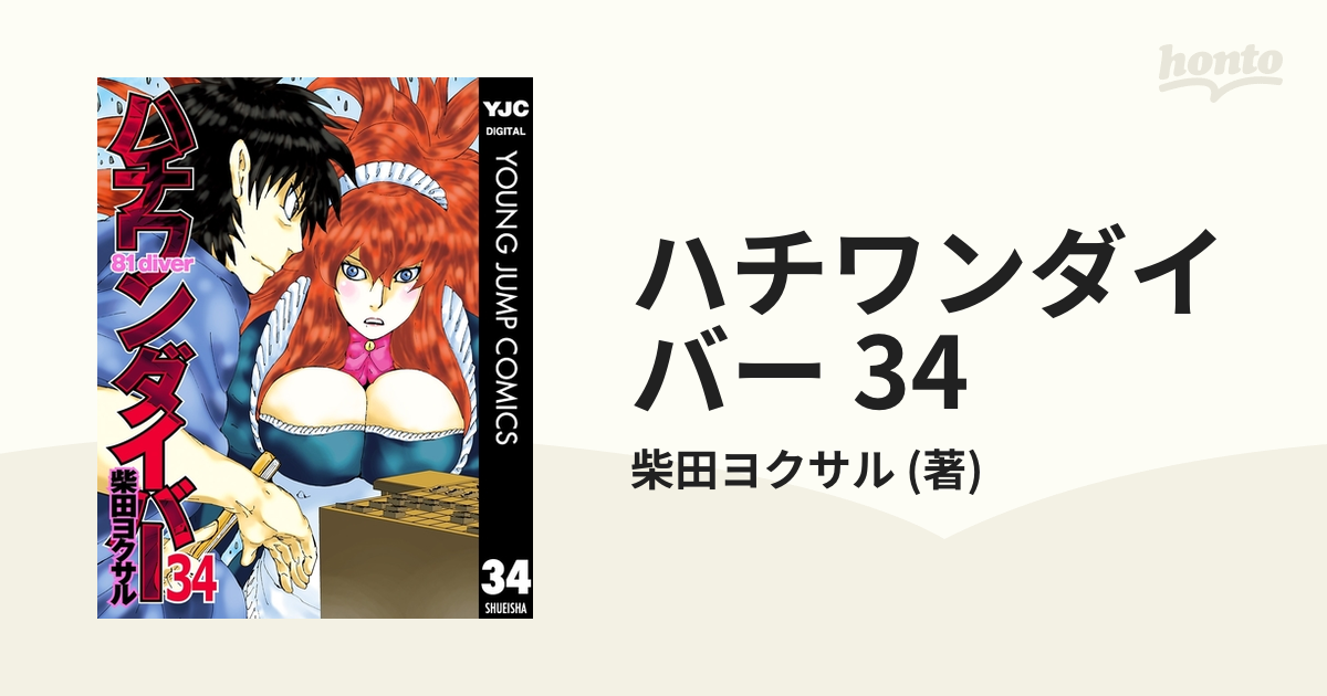 ハチワンダイバー 34 漫画 の電子書籍 無料 試し読みも Honto電子書籍ストア