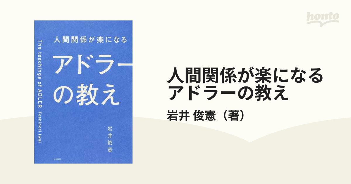 人間関係が楽になるアドラーの教え