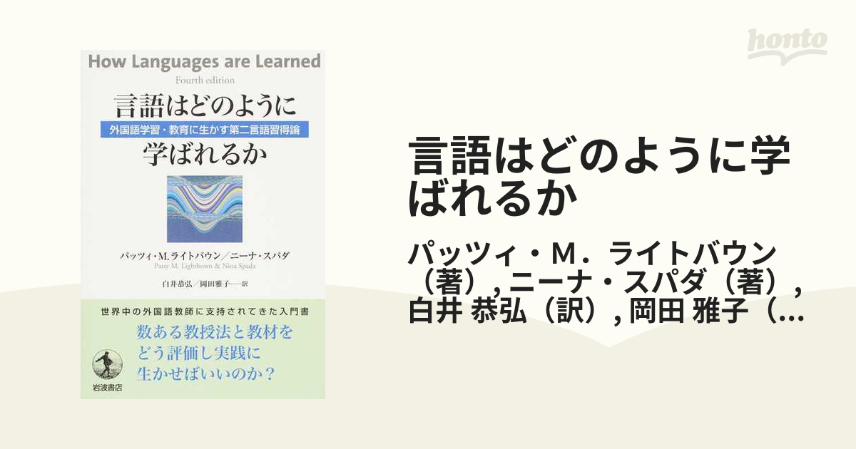 言語はどのように学ばれるか 外国語学習・教育に生かす第二言語習得論