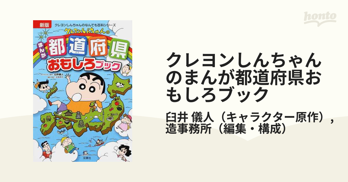 クレヨンしんちゃんのまんが都道府県おもしろブック - 趣味・スポーツ