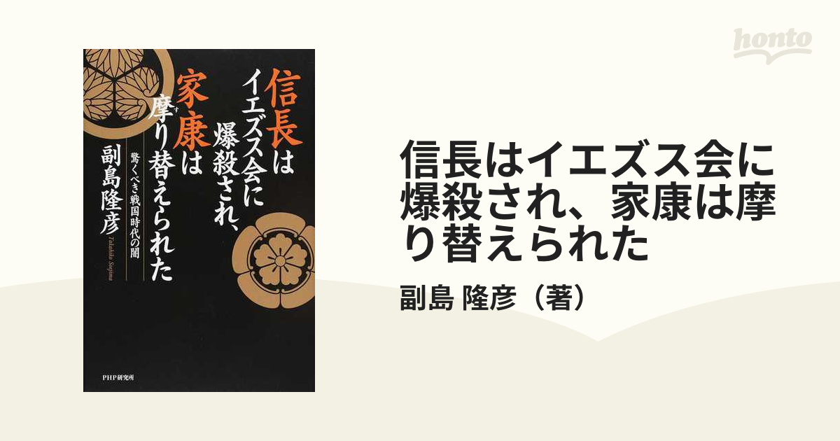 信長はイエズス会に爆殺され、家康は摩り替えられた 驚くべき戦国時代の闇