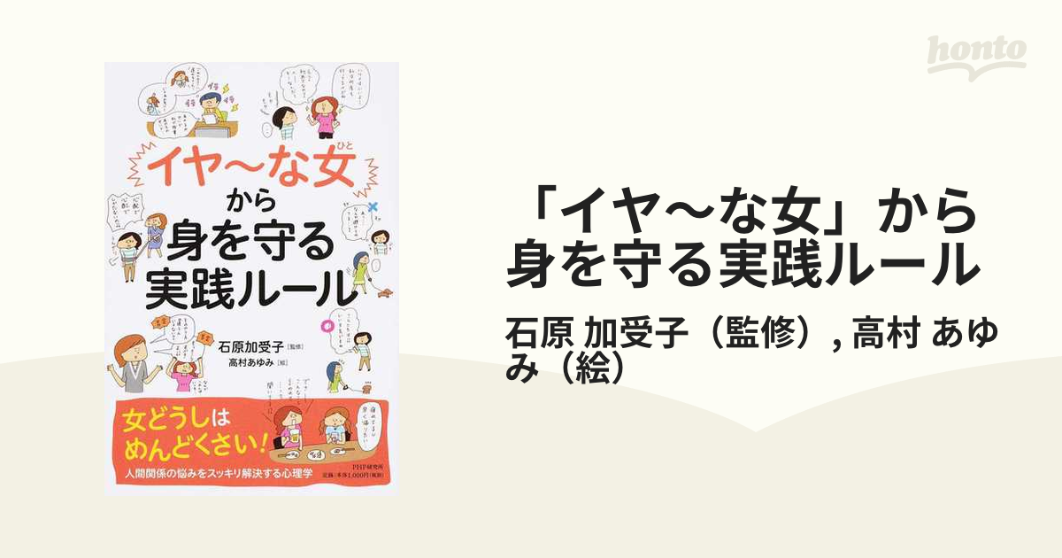 イヤ〜な女」から身を守る実践ルールの通販/石原 加受子/高村 あゆみ