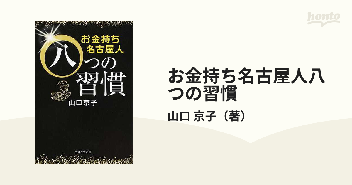 お金持ち名古屋人八つの習慣の通販/山口　京子　紙の本：honto本の通販ストア