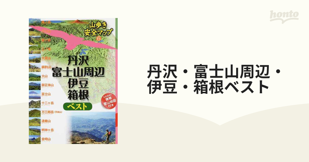 丹沢・富士山周辺・伊豆・箱根ベストの通販　紙の本：honto本の通販ストア