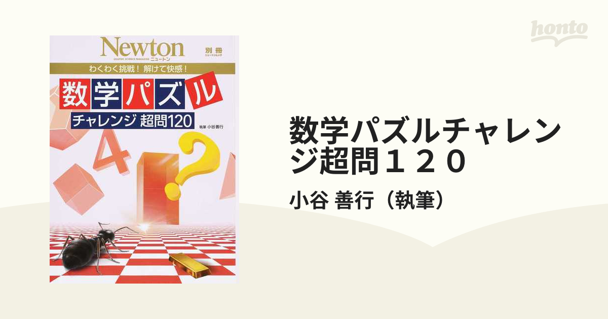 正規 Newtonニュートンワクワク挑戦 解けて快感 数学パズルチャレンジ