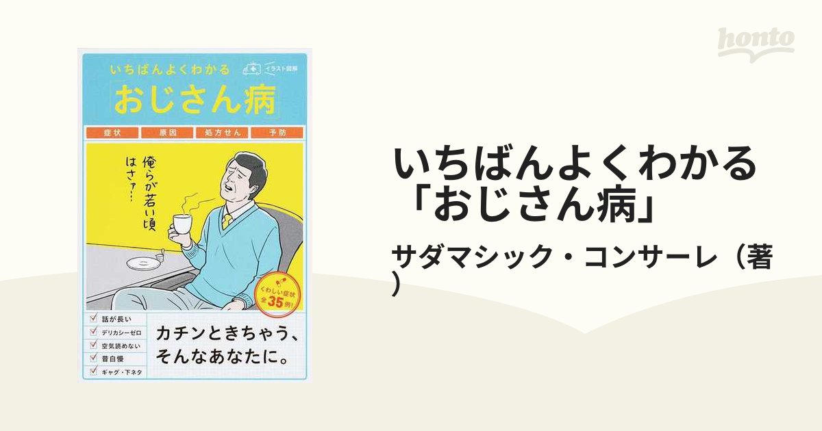 いちばんよくわかる「おじさん病」 イラスト図解