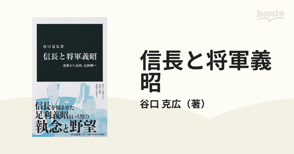 信長と将軍義昭 連携から追放、包囲網への通販/谷口 克広 中公新書