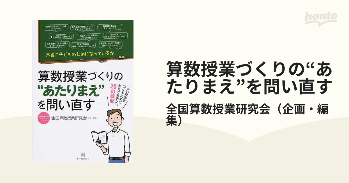 算数授業づくりの“あたりまえ”を問い直す 本当に子どものためになっているか よい授業をつくるために考えておきたい２０の質問