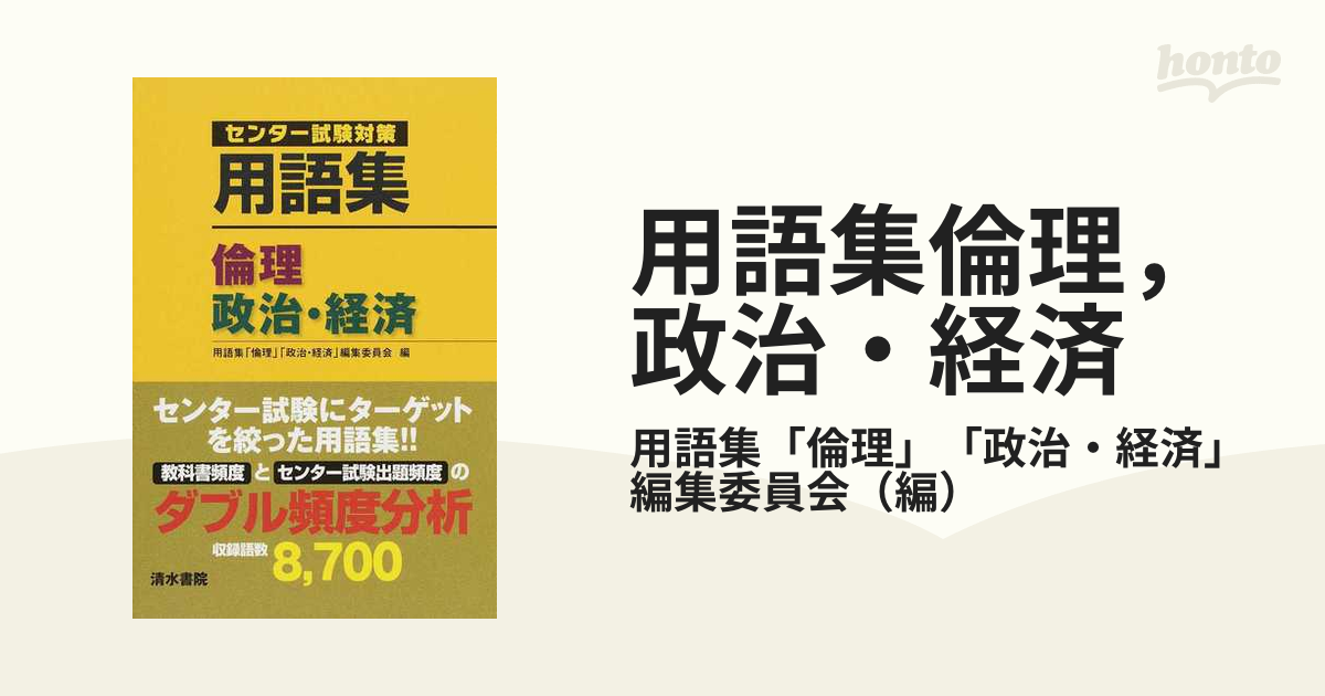 用語集倫理，政治・経済 センター試験対策