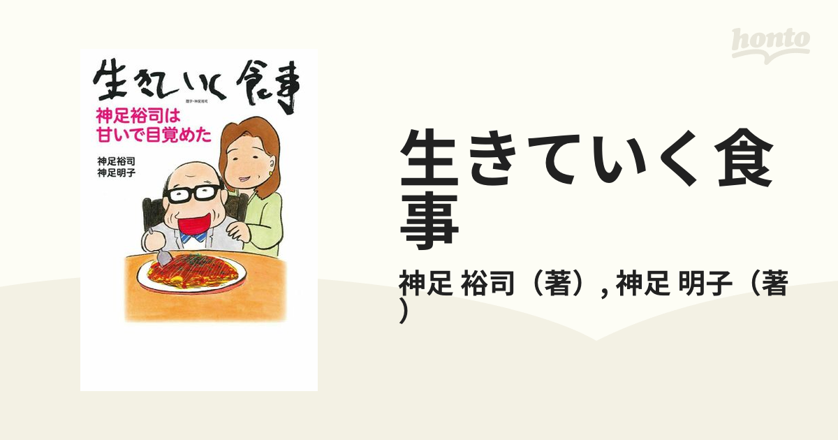 生きていく食事 神足裕司は甘いで目覚めたの通販 神足 裕司 神足 明子 紙の本 Honto本の通販ストア