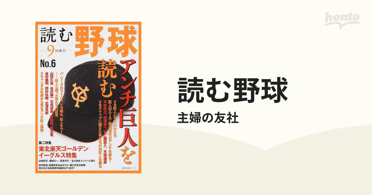 読む野球 ９回勝負 Ｎｏ．６ アンチ巨人を読む