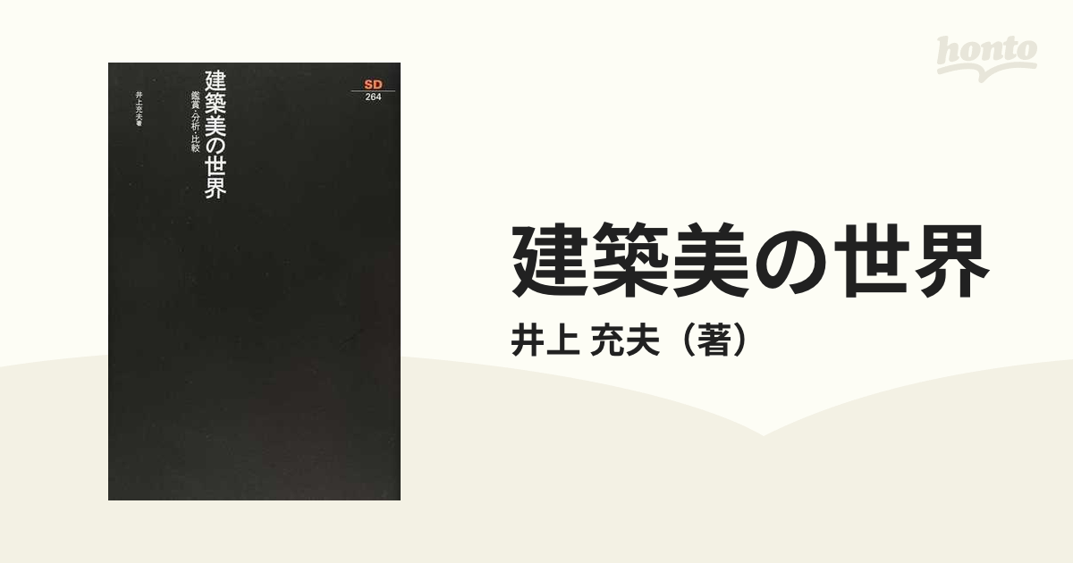 建築美論の歩み/鹿島出版会/井上充夫 | jarussi.com.br