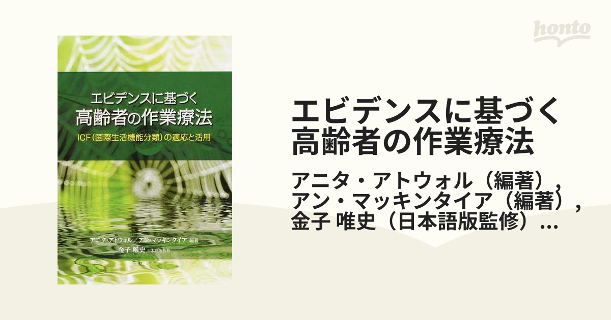 エビデンスに基づく高齢者の作業療法 ICF の適応と活用