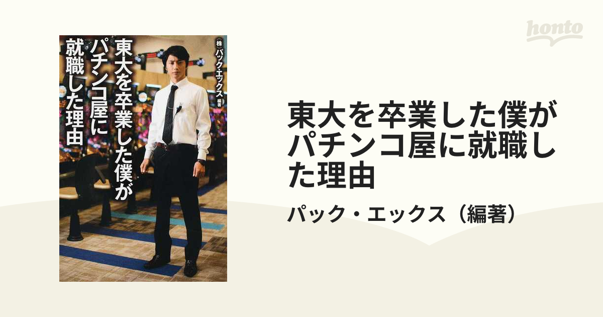 東大を卒業した僕がパチンコ屋に就職した理由の通販/パック・エックス