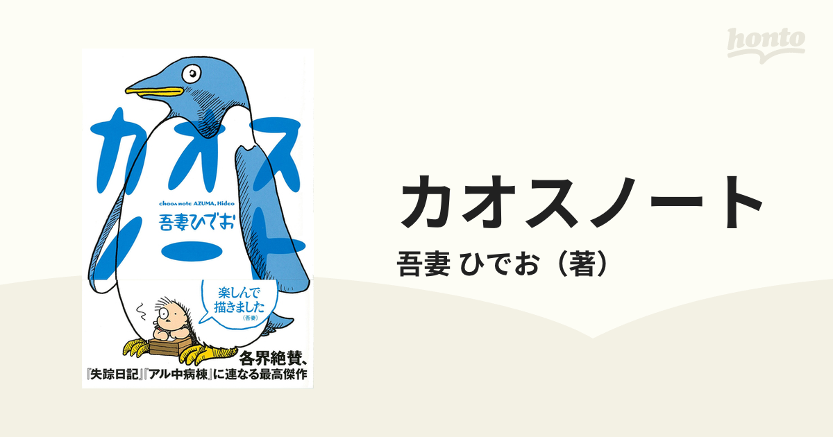 カオスノートの通販/吾妻 ひでお - コミック：honto本の通販ストア