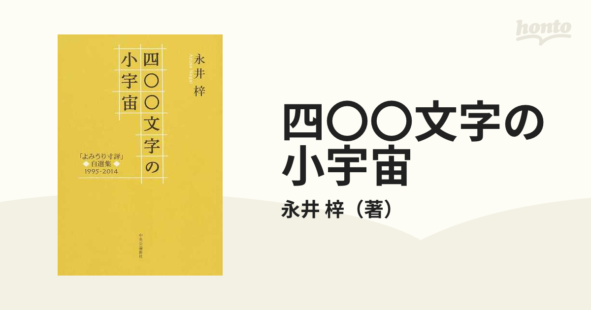 四〇〇文字の小宇宙 「よみうり寸評」自選集１９９５−２０１４