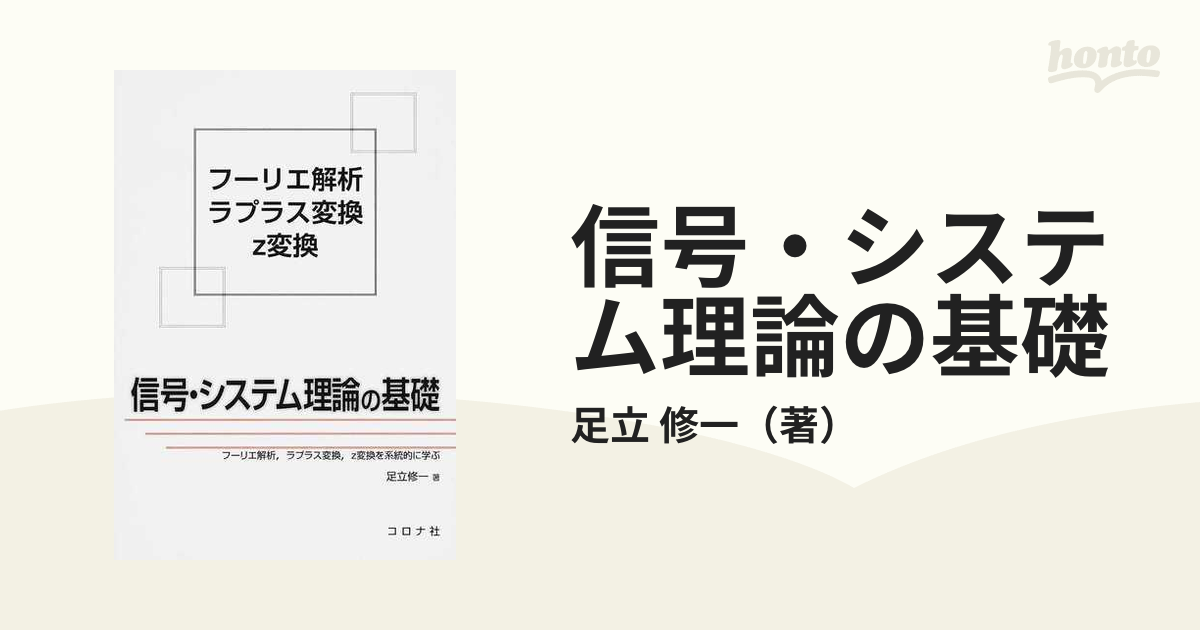 信号・システム理論の基礎 フーリエ解析，ラプラス変換，ｚ変換を系統的に学ぶ