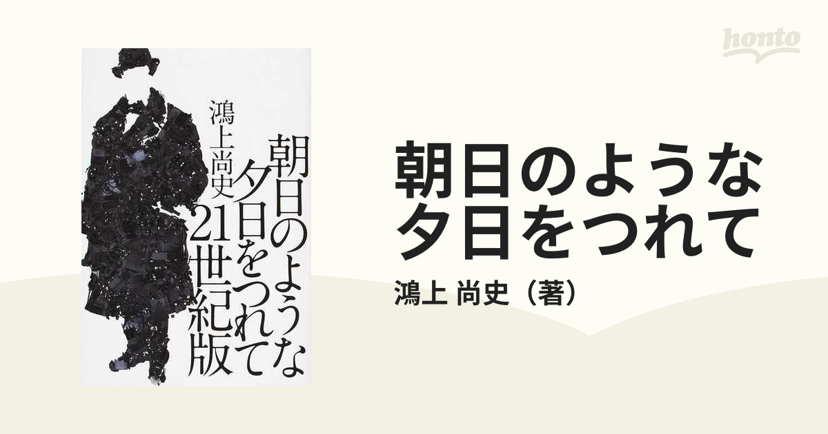 朝日のような夕日をつれて ２１世紀版