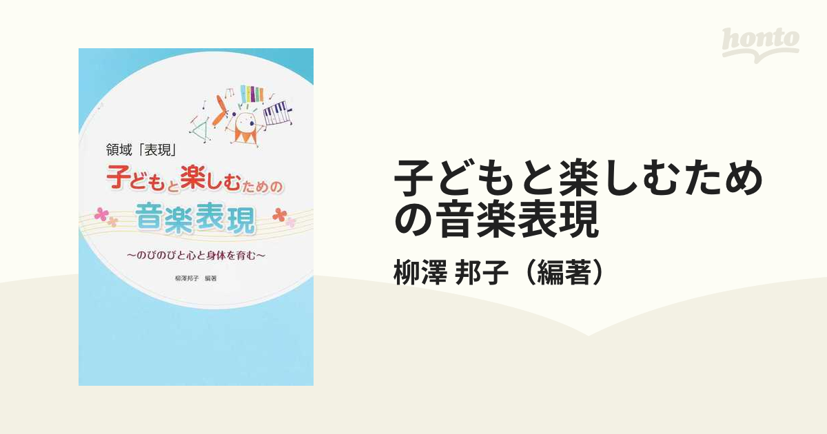 子どもと楽しむための音楽表現 領域「表現」 のびのびと心と身体を育む