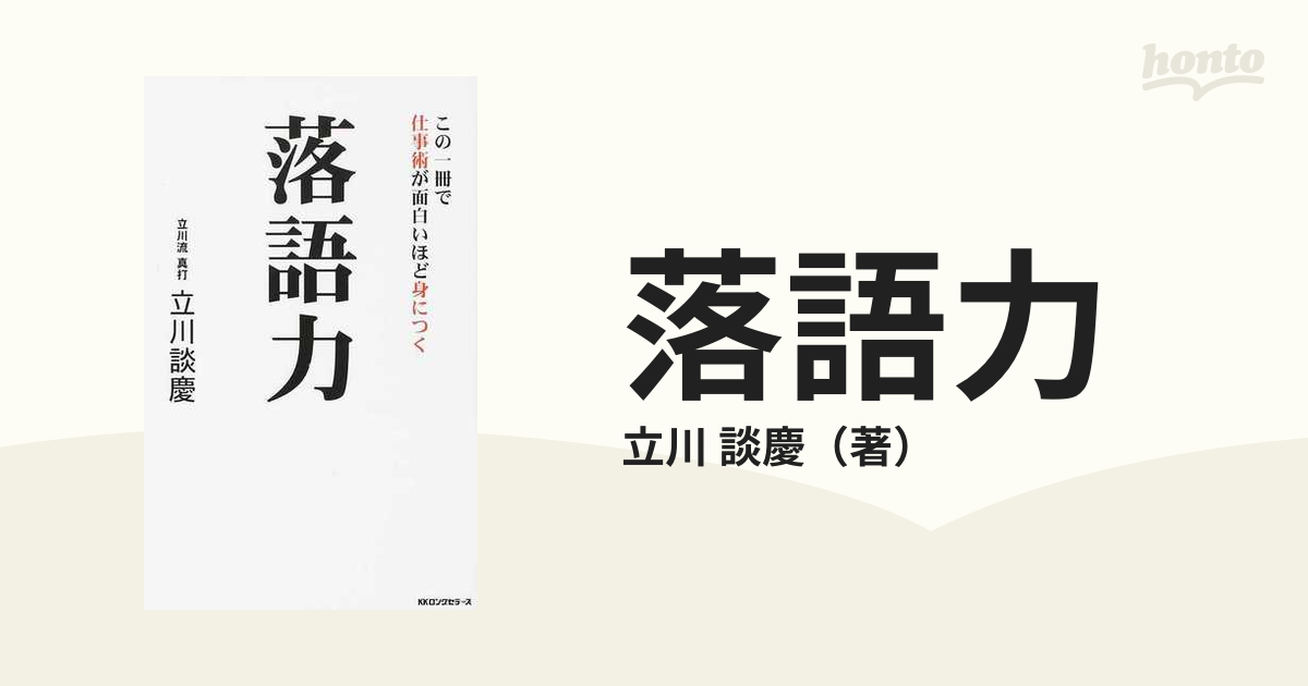 落語力 この一冊で仕事術が面白いほど身につく 立川談慶