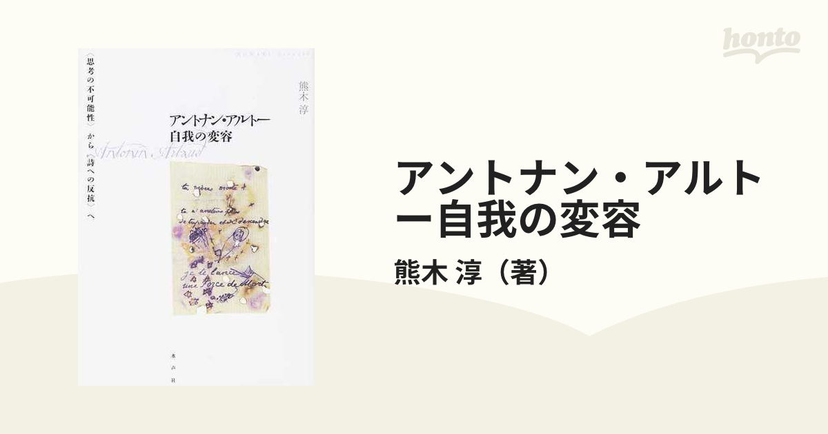 アントナン・アルトー自我の変容 〈思考の不可能性〉から〈詩への反抗〉へ