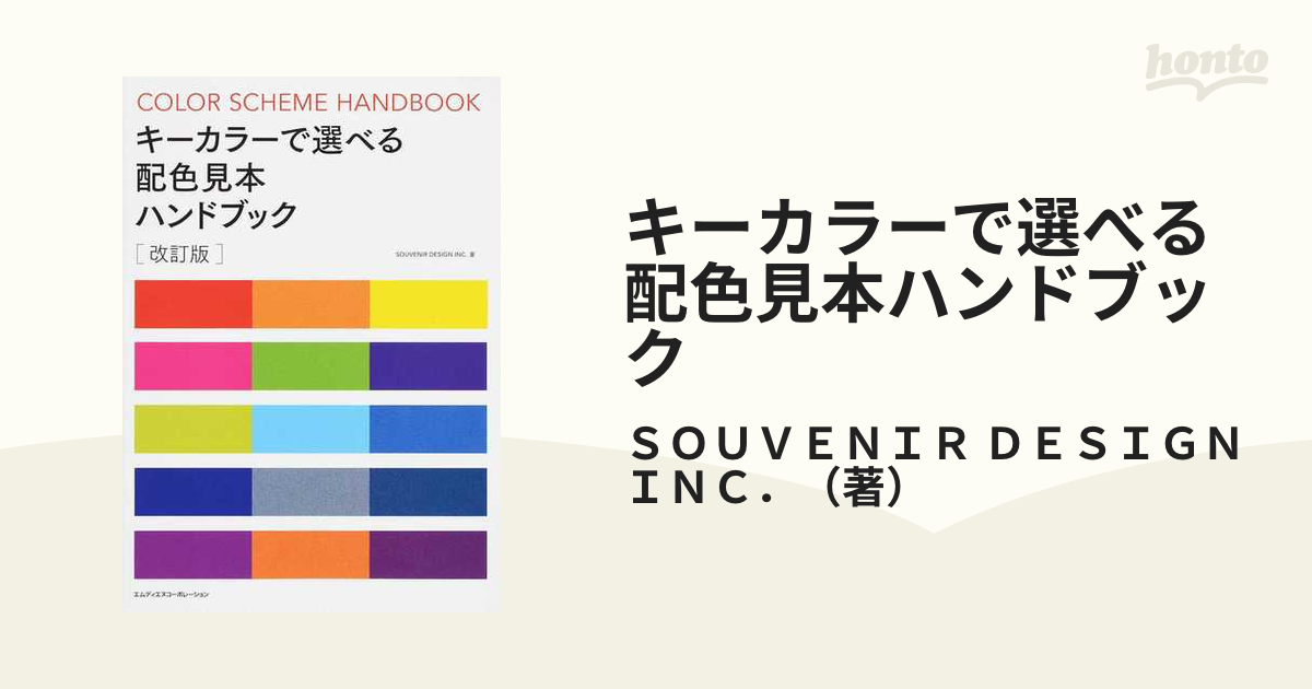 キーカラーで選べる配色見本ハンドブック - コンピュータ