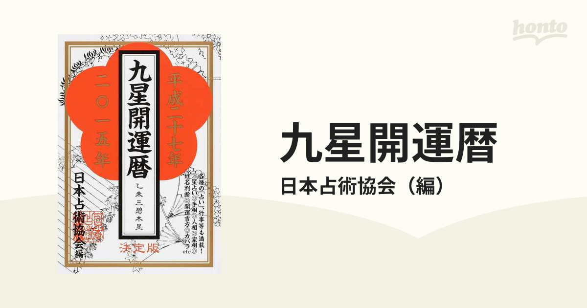 九星開運暦 決定版 平成６年/ハート出版/日本占術協会9784892950285 ...