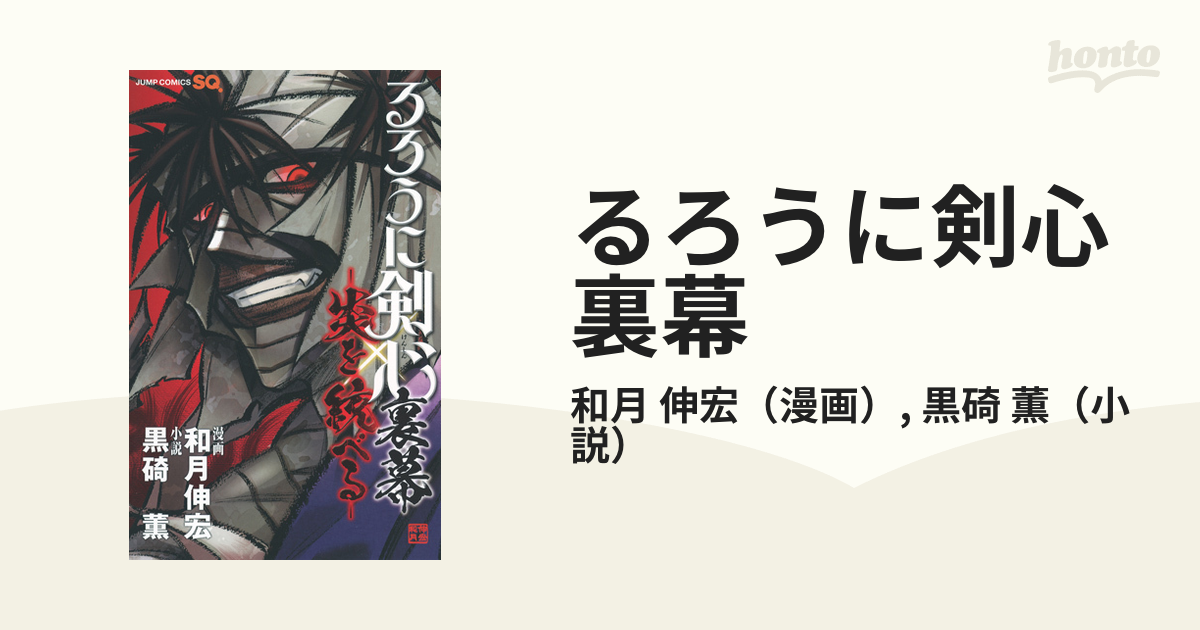るろうに剣心裏幕 炎を統べる ジャンプ コミックス の通販 和月 伸宏 黒碕 薫 ジャンプコミックス コミック Honto本の通販ストア