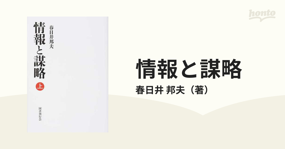 情報と謀略 上の通販/春日井 邦夫 - 紙の本：honto本の通販ストア