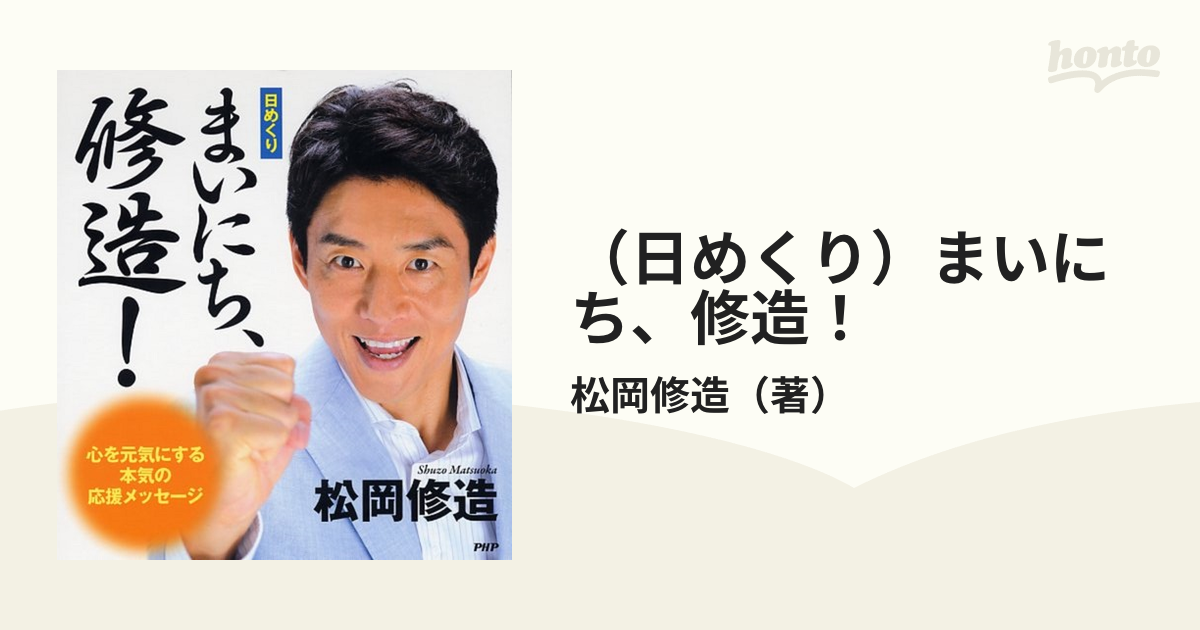 日めくり まいにち 修造 心を元気にする本気の応援メッセージの通販 松岡修造 紙の本 Honto本の通販ストア