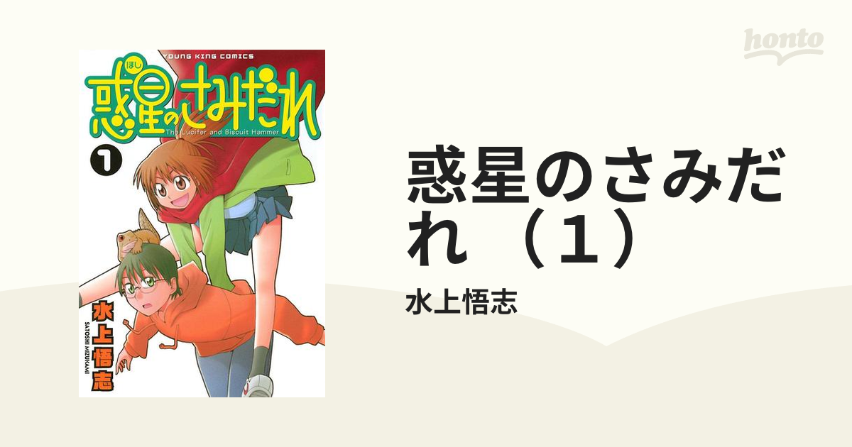 惑星(ほし)のさみだれ 全巻 1〜10巻 得価，人気SALE 惑星のさみだれ