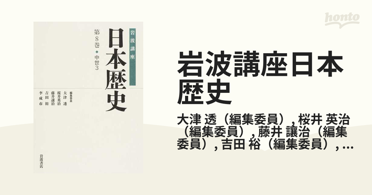 岩波講座日本歴史 第８巻 中世 ３