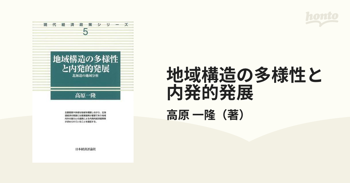 地域構造の多様性と内発的発展 北海道の地域分析 - ビジネス・経済