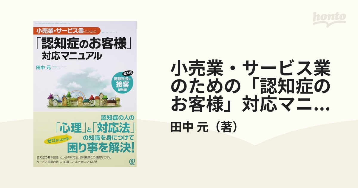 小売業・サービス業のための「認知症のお客様」対応マニュアル 超入門！高齢社会の接客新常識！