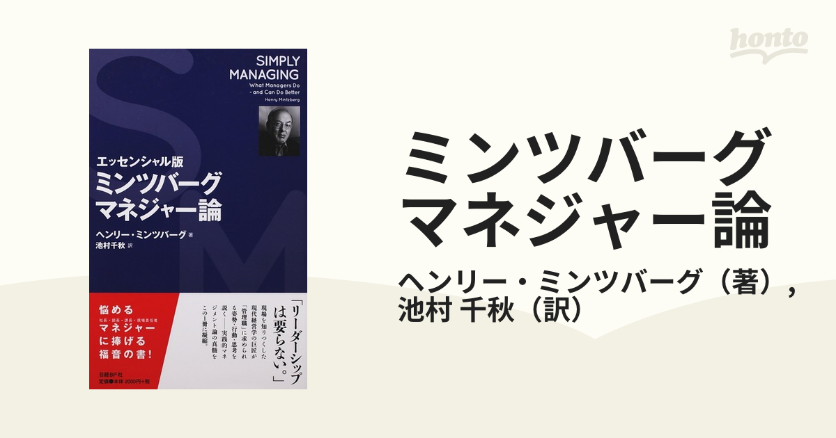 ミンツバーグマネジャー論 エッセンシャル版の通販/ヘンリー