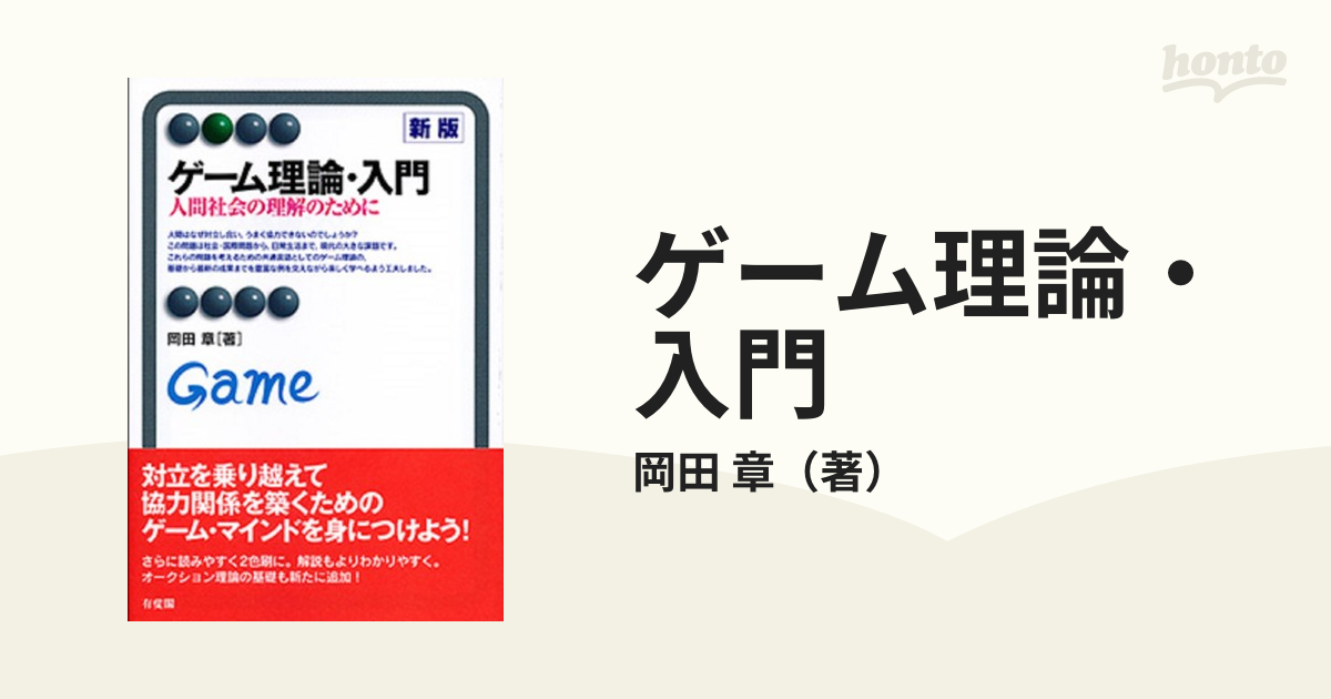 ゲーム理論・入門 人間社会の理解のために／岡田章 - 経済・財政