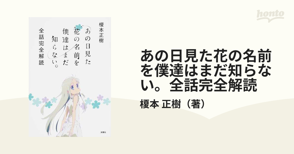 あの日見た花の名前を僕達はまだ知らない。全話完全解読