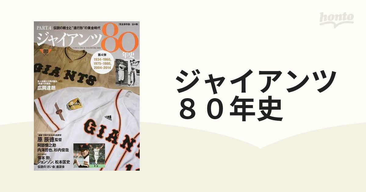 ジャイアンツ８０年史 完全保存版 ＰＡＲＴ．４ １９３４−１９６０，１９７５−１９８０，２００４−２０１４