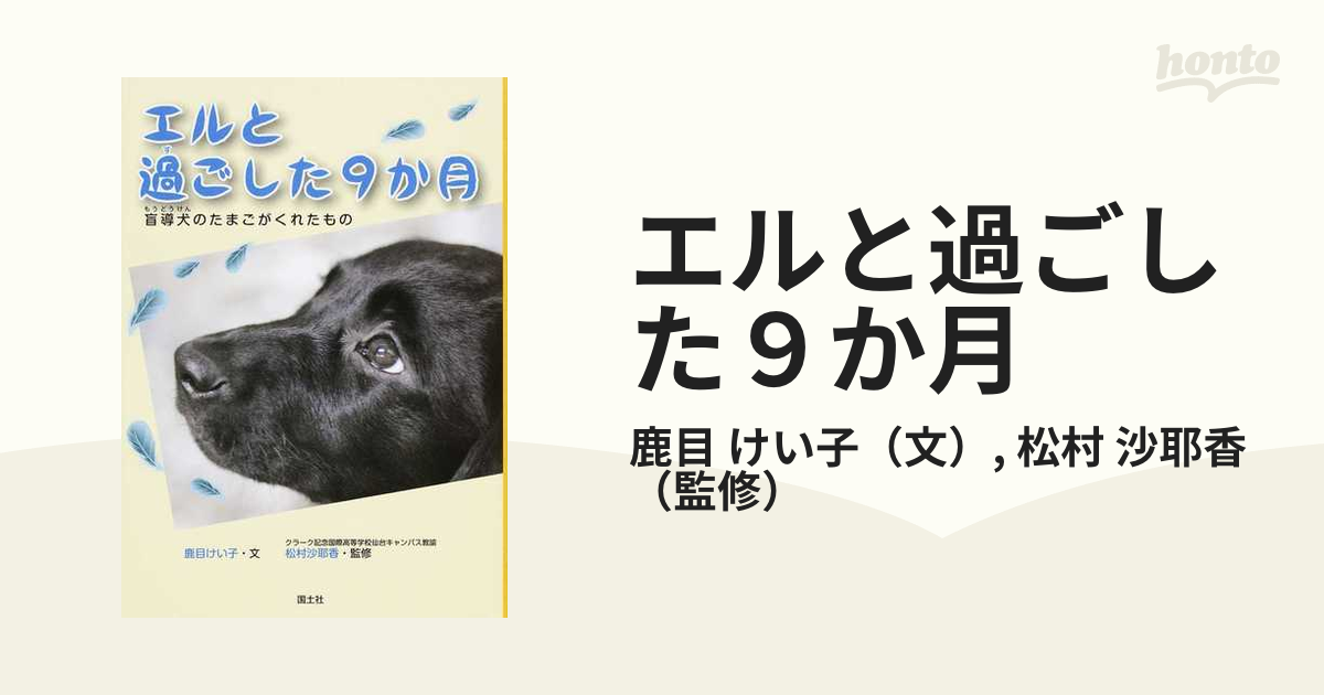 エルと過ごした９か月 盲導犬のたまごがくれたもの