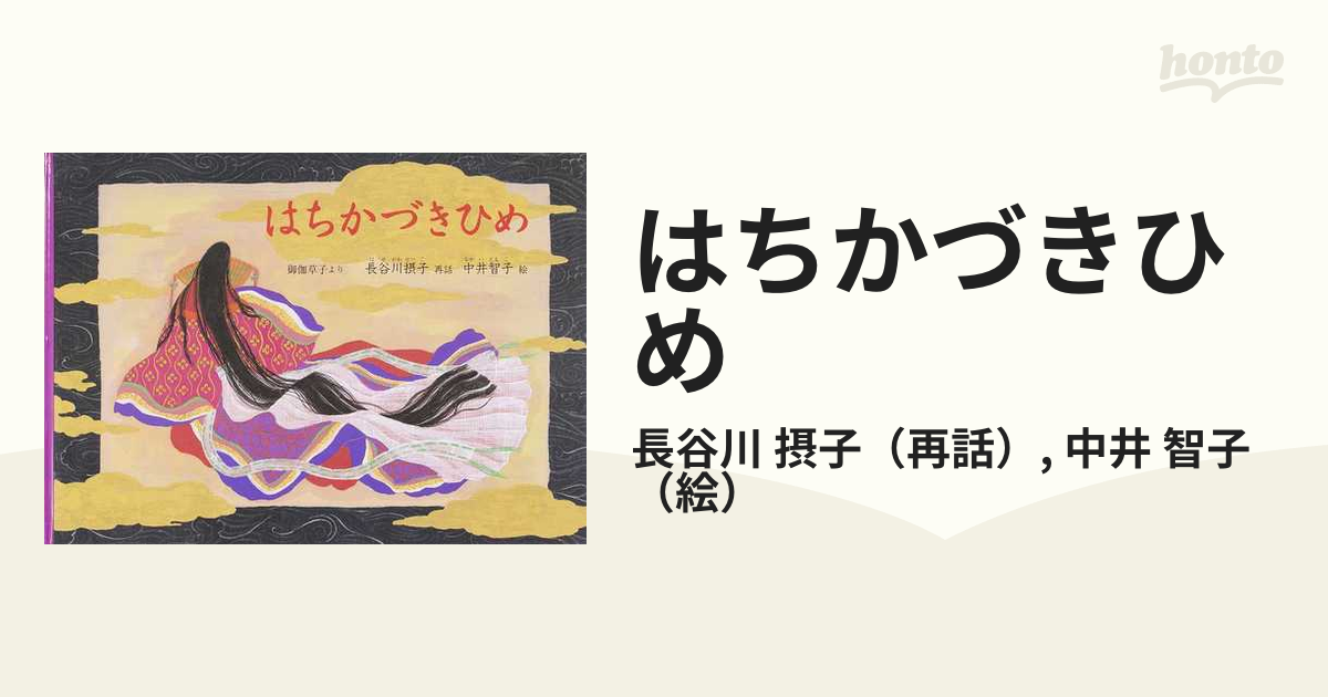 はちかづきひめ 御伽草子よりの通販/長谷川 摂子/中井 智子 - 紙の本