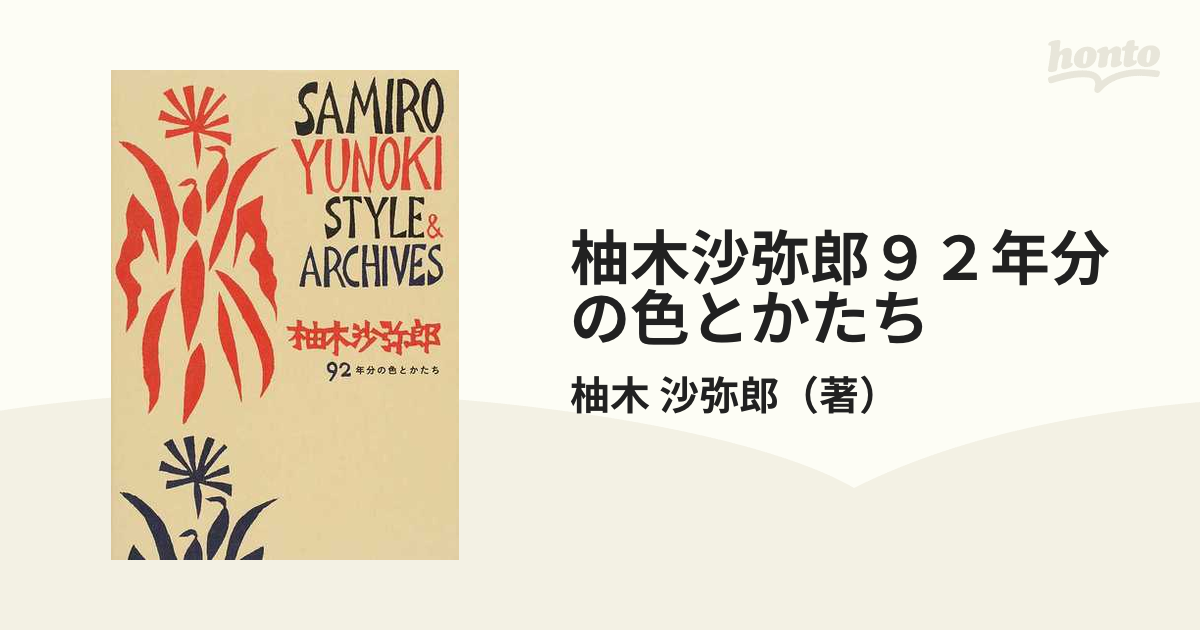 柚木沙弥郎９２年分の色とかたち